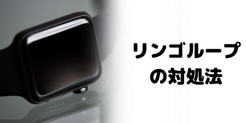 Apple Watchがリンゴループになったときの対処法は?