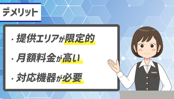フレッツ光クロス(10ギガ光回線)のデメリット・注意点