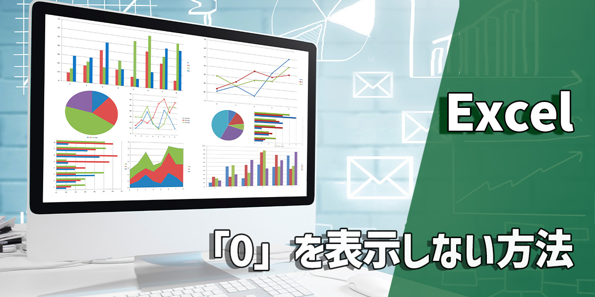 エクセルで「0」を表示しない方法を解説!表示する方法や消える理由も