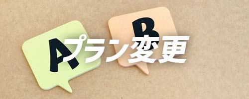 フレッツ光ネクストの契約後にフレッツ光クロスにプラン変更できる?