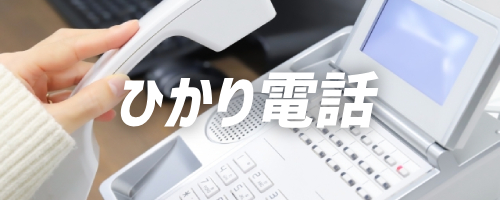 フレッツ光クロスはひかり電話に対応している?