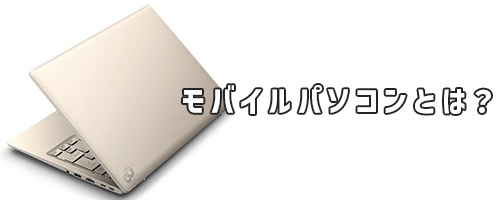 モバイルパソコンとは?