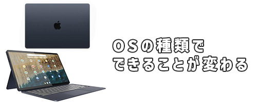OSの種類によってできることが変わる!