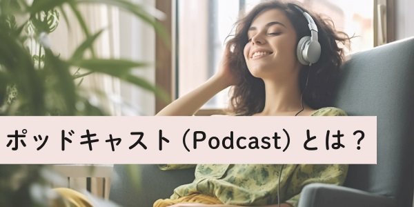 ポッドキャスト(Podcast)とは?
