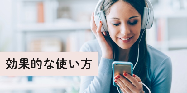 ポッドキャスト(Podcast)の効果的な使い方