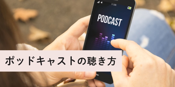 ポッドキャスト(Podcast)の聴き方