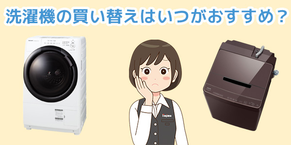 洗濯機の買い替えはいつがおすすめ?