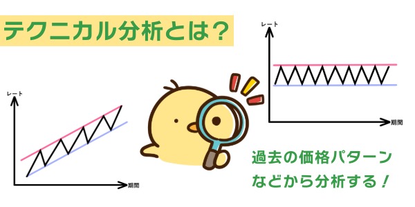 テクニカル分析とは?