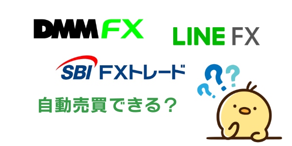 DMM FX・LINE FX・SBI FXで自動売買はできる?