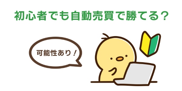 初心者でも自動売買で勝てる?
