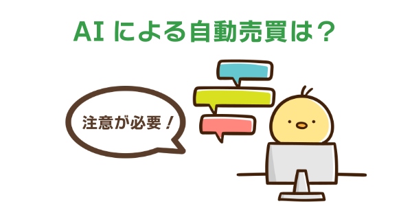 AIを使った自動売買はどうなの?