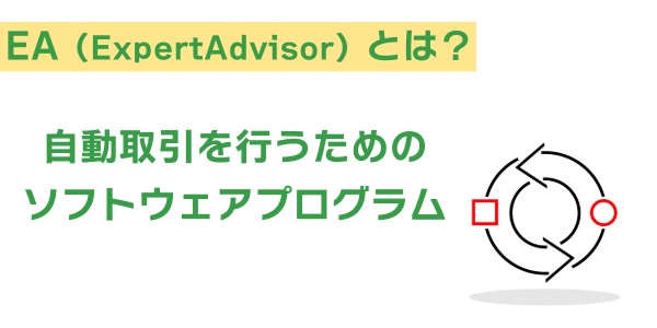 EAとは?
