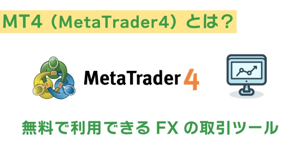 MT4とは?