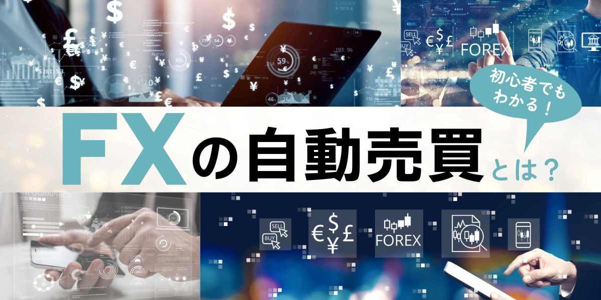 FX自動売買のおすすめツール7選!初心者や少額からでも可能