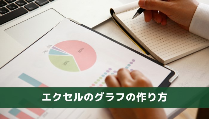 Excel(エクセル)のグラフの作り方