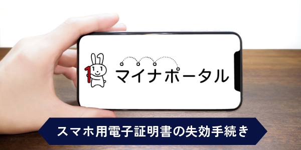 スマホ用電子証明書の失効手続き(マイナンバーカードの初期化)