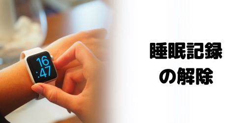 Apple Watchの睡眠記録機能を解除する方法は?1