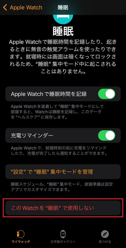 Apple Watchの睡眠記録機能を解除する方法は?3