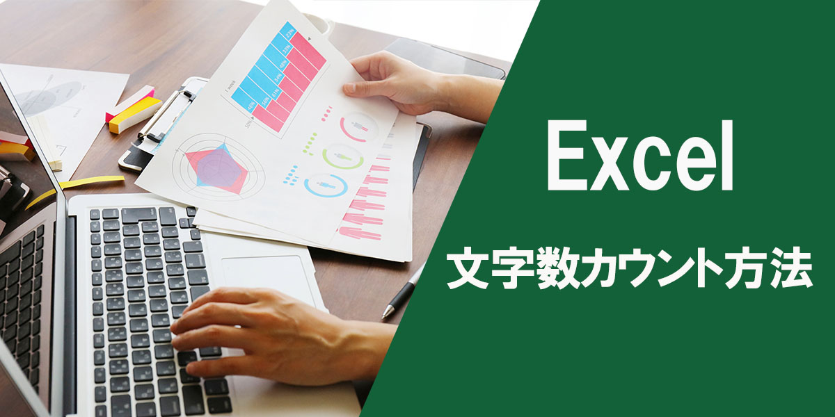 Excel(エクセル)での文字数カウント方法タイトル画像