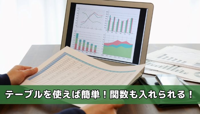 テーブルを使えば簡単!関数も入れられる!