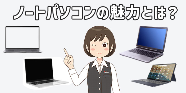 ノートパソコンの魅力とは?