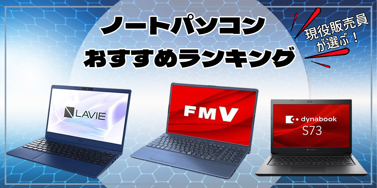 現役販売員がおすすめ!ノートパソコン18選【2024年最新版】