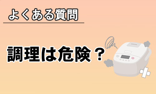 調理機能のない炊飯器で炊飯以外の調理をするのは危険?