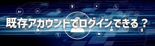 同じアカウントでログインできる?