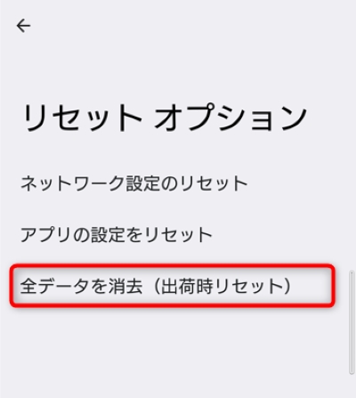 全データを消去(出荷時リセット)