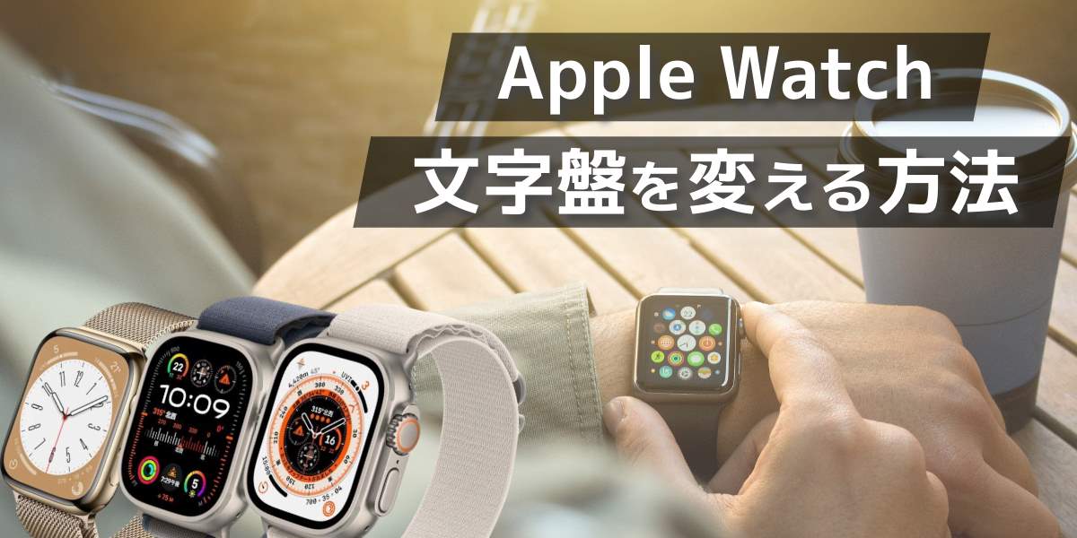 Apple Watchの文字盤を変える方法!切り替えや変わらない場合の対応方法