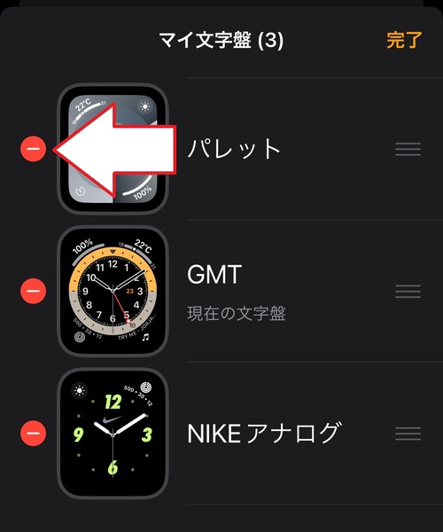 削除したい文字盤の横にある「-」マークをタップ