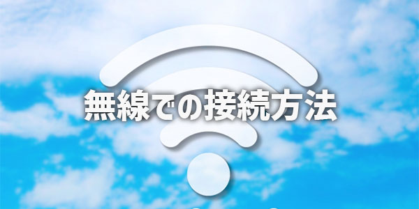 無線(Wi-Fi)でテレビをネットにつなぐ方法