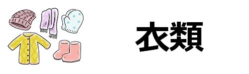 衣類