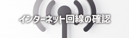インターネット回線とルーターの確認