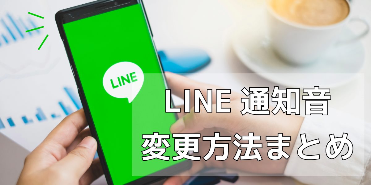 LINE通知音の変更方法まとめ!鳴らない場合の対処方法も解説