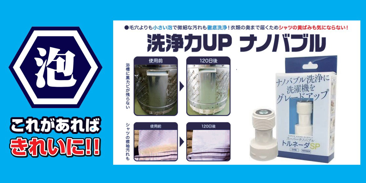 【洗浄力UP】洗濯機に簡単取り付け|徹底洗浄のナノバブル!