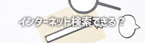 テレビでインターネットの検索はできますか?