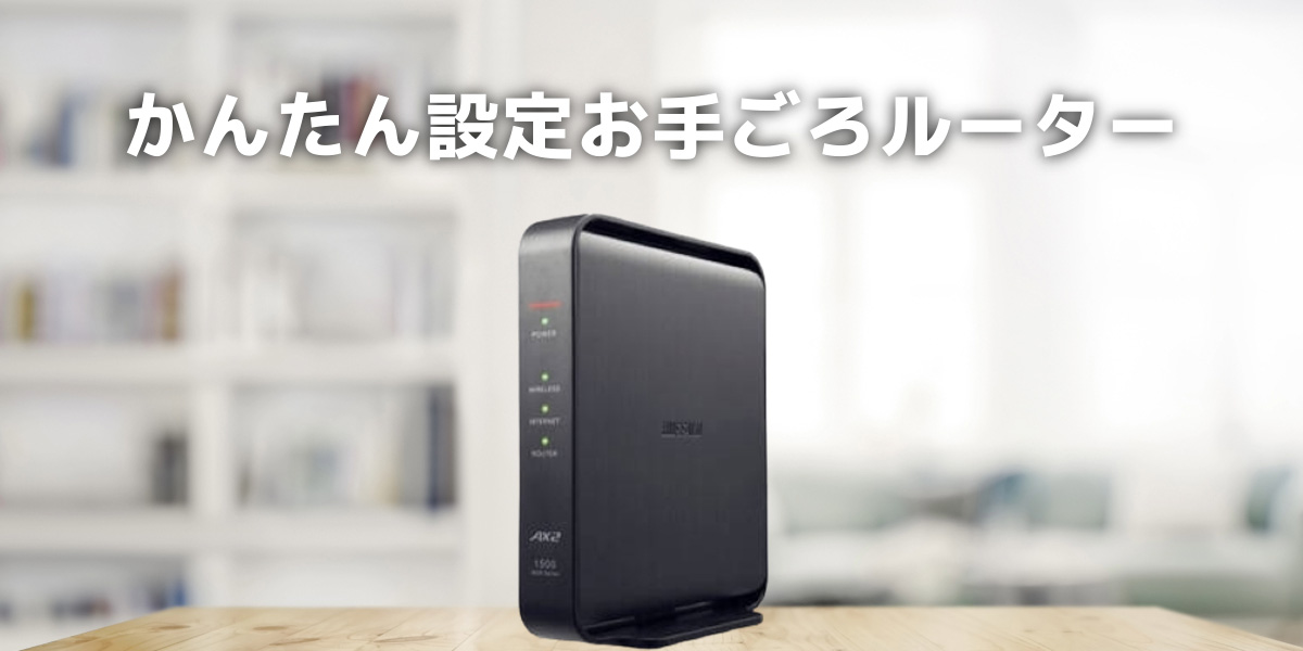 バッファローから低価格の「WSR-1500AX2L」が5月に発売!
