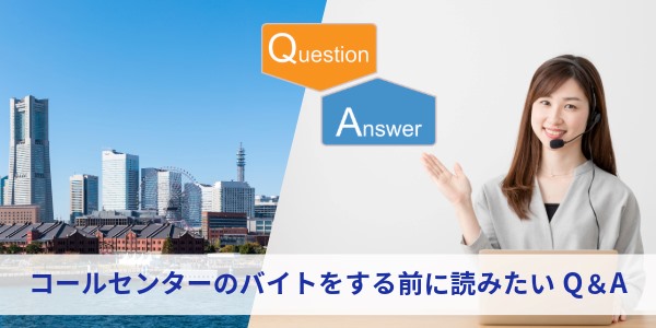 横浜市でコールセンターのバイトをする前に読みたいQ&A