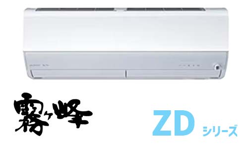 霧ヶ峰(ZDシリーズ)