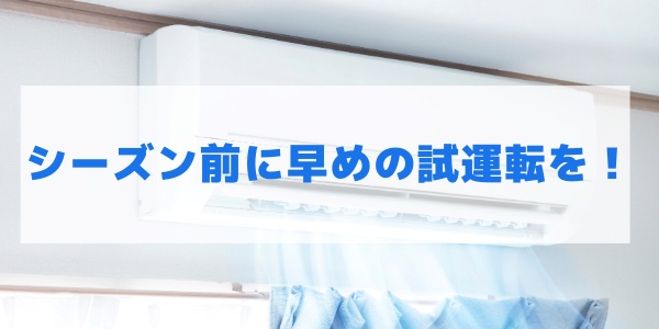 臭いを気にせずエアコンを使いたいならシーズン前に早めの試運転を!