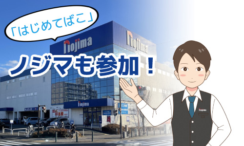「はじめてばこ」のノジマ特典をぜひお役立てください!