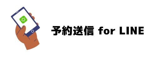 外部アプリ：予約送信 for LINE（iPhoneユーザーが利用可能）