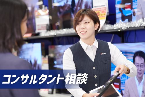 コンサルタント相談(店員呼出)
