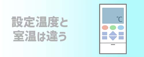 基礎知識3.設定温度と室温は違う