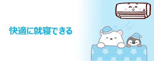 メリット1.快適に就寝できる