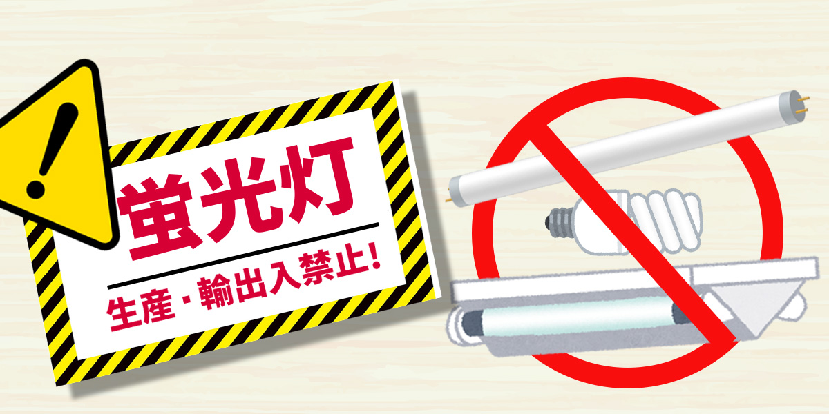 【2027年問題】蛍光灯が生産終了・製造中止に!LEDへの交換ならノジマがおトク!