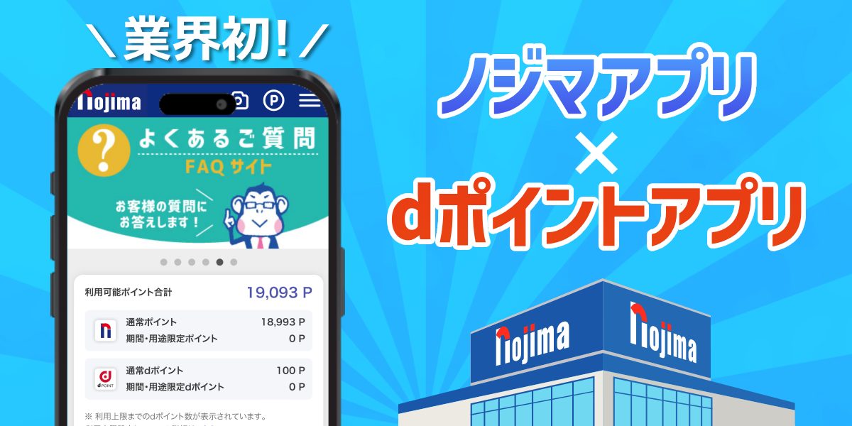 【業界初】ノジマアプリがdポイントと連携できるように!連携手順や特徴をご紹介