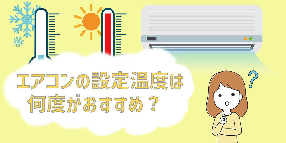 【プロが解説】エアコンの設定温度は何度がおすすめ? 夏・冬の目安や電気代も説明!