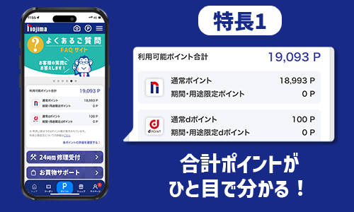 【業界初!】ノジマポイントとdポイントの合計ポイントがひと目で分かる!